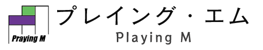 プレイング・エム合同会社